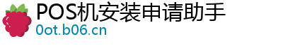 POS机安装申请助手